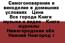 Самогоноварение и виноделие в домашних условиях › Цена ­ 200 - Все города Книги, музыка и видео » Книги, журналы   . Нижегородская обл.,Нижний Новгород г.